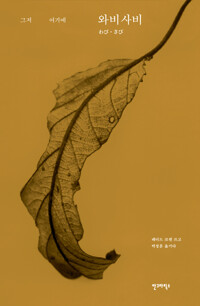 와비사비 : 그저 여기에_책표지