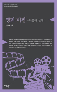영화 비평 : 이론과 실제_책표지