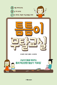 틈틈이 무탈교실_책표지