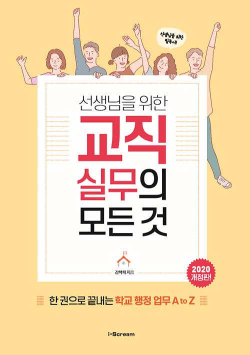 선생님을 위한 교직실무의 모든 것_책표지