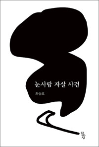 눈사람 자살 사건_책표지