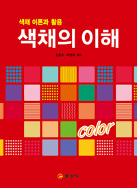 색채의 이해_책표지