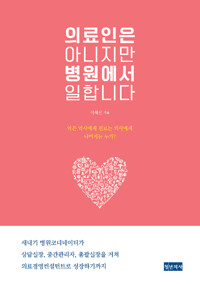의료인은 아니지만 병원에서 일합니다_책표지