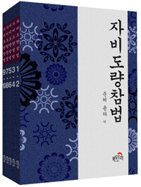 자비도량참법 - 전5권_책표지