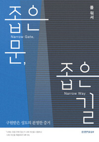 좁은 문, 좁은 길_책표지