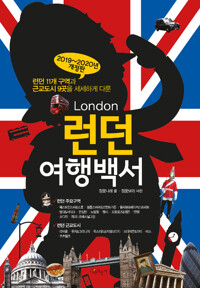 런던 여행백서 (2019~2020년 개정판)_책표지