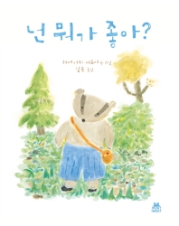 넌 뭐가 좋아?_책표지