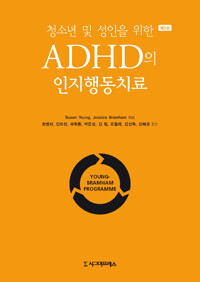청소년 및 성인을 위한 ADHD의 인지행동치료, 제2판_책표지