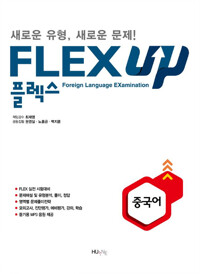 FLEX 중국어 UP_책표지