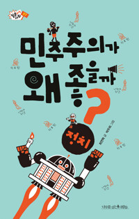 민주주의가 왜 좋을까?_책표지