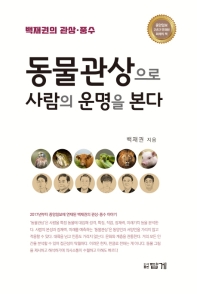 동물관상으로 사람의 운명을 본다_책표지