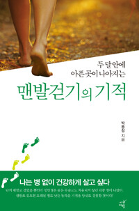 맨발걷기의 기적_책표지