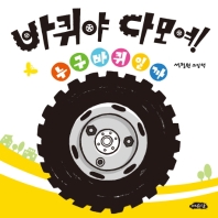 바퀴야 다 모여!_책표지