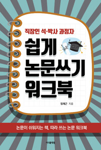 직장인 석.박사 과정자 쉽게 논문쓰기 워크북_책표지