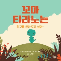 꼬마 티라노는 친구를 안아 주고 싶어…_책표지