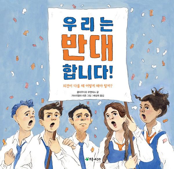 우리는 반대합니다!_책표지