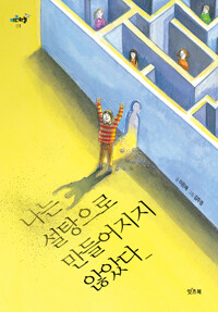 나는 설탕으로 만들어지지 않았다_책표지