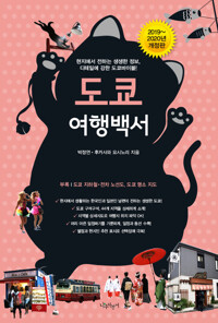 도쿄 여행백서_책표지