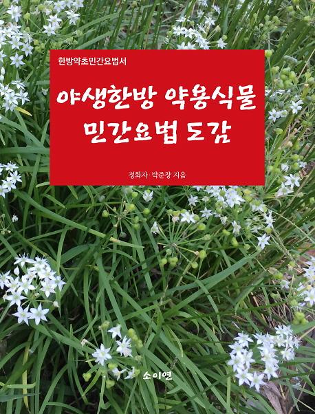 야생 한방 약용식물 민간요법 도감_책표지