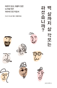 백 살까지 살 각오는 하셨습니까?_책표지
