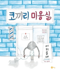 코끼리 미용실_책표지