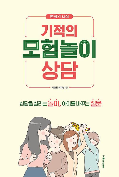 기적의 모험놀이상담_책표지