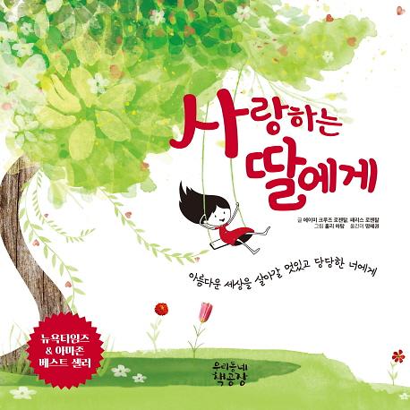 사랑하는 딸에게_책표지