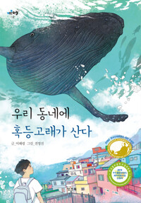 우리 동네에 혹등고래가 산다_책표지