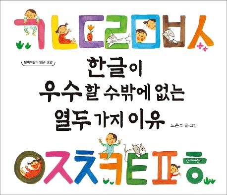 한글이 우수할 수밖에 없는 열두 가지 이유_책표지