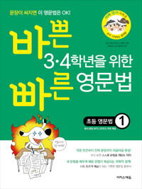 바쁜 3.4학년을 위한 빠른 영문법 초등 영문법 1_책표지