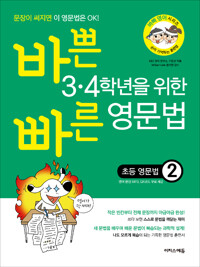 바쁜 3.4학년을 위한 빠른 영문법 초등 영문법 2_책표지