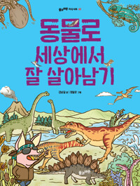 동물로 세상에서 잘 살아남기_책표지