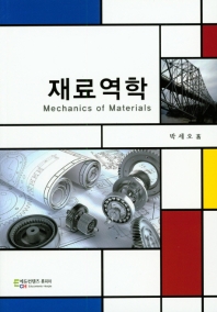 재료 역학_책표지