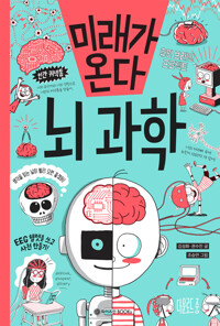 미래가 온다, 뇌 과학_책표지