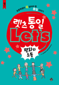 렛츠 통일 : 평화와 소통_책표지