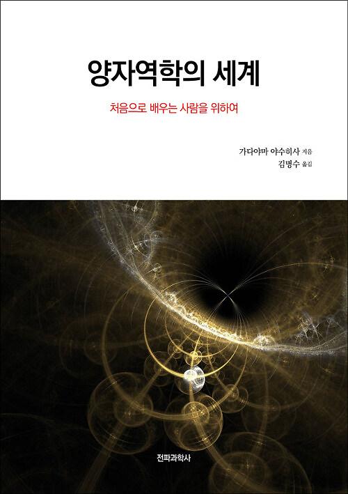 양자역학의 세계_책표지