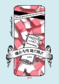 예술 속의 파르마콘_책표지