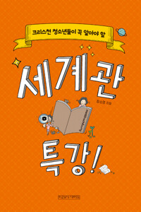 세계관 특강_책표지
