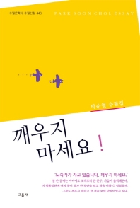 깨우지 마세요 박순철 수필집_책표지