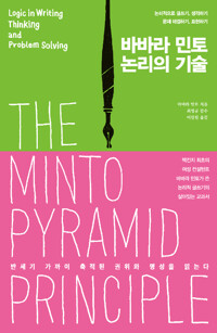 바바라 민토, 논리의 기술_책표지