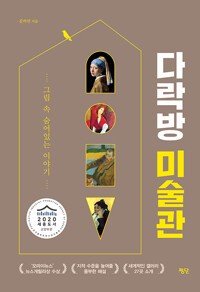 다락방 미술관_책표지