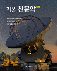 기본 천문학_책표지