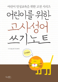 어린이를 위한 고사성어 쓰기노트_책표지