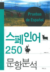 스페인어 250 문항분석_책표지