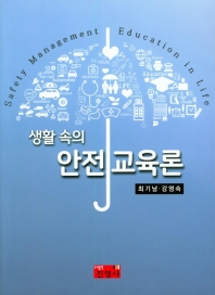 생활 속의 안전교육론_책표지