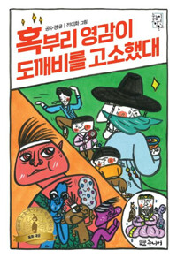 혹부리 영감이 도깨비를 고소했대_책표지