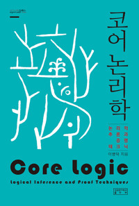 코어 논리학_책표지