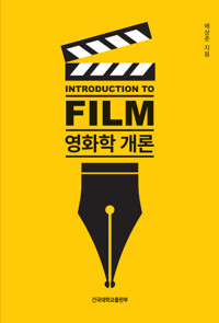 영화학 개론_책표지