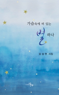 가슴속에 떠 있는 별 하나_책표지