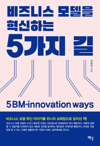 비즈니스모델을 혁신하는 5가지 길_책표지